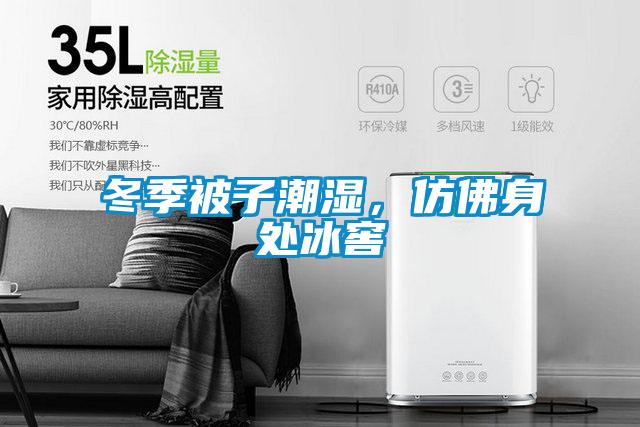冬季被子潮濕，仿佛身處冰窖