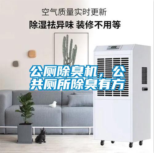 公廁除臭機(jī)，公共廁所除臭有方