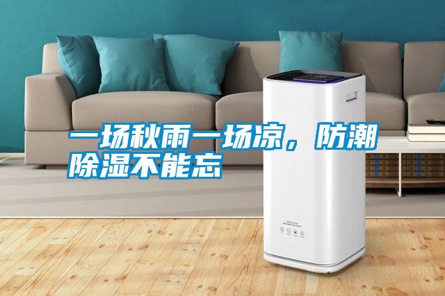 一場秋雨一場涼，防潮除濕不能忘