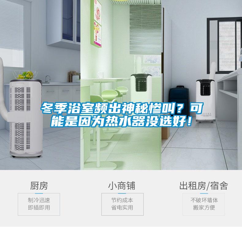 冬季浴室頻出神秘慘叫？可能是因為熱水器沒選好！