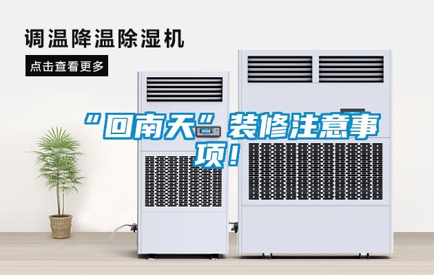 “回南天”裝修注意事項(xiàng)！