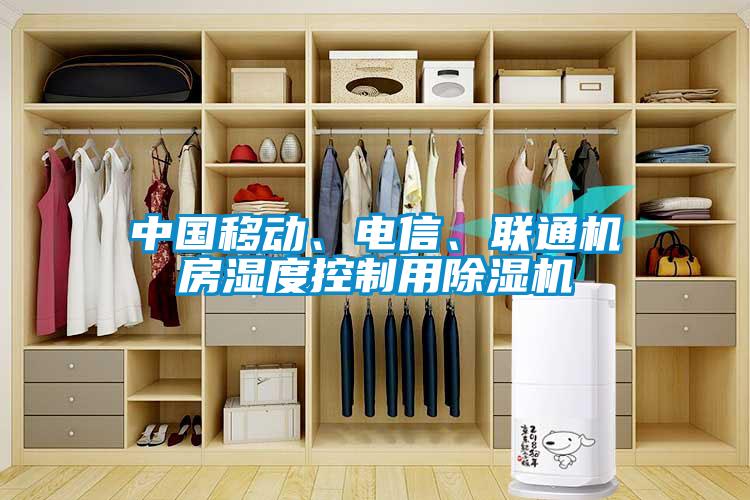 中國移動、電信、聯(lián)通機房濕度控制用除濕機