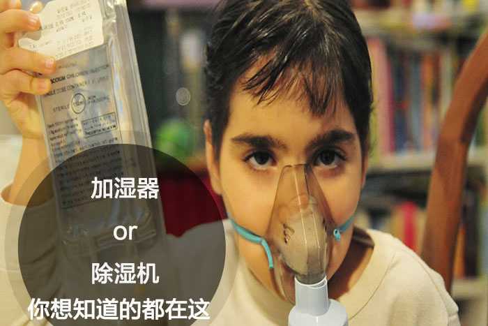 什么時(shí)候選擇加濕器／除濕機(jī)？看了你就明白