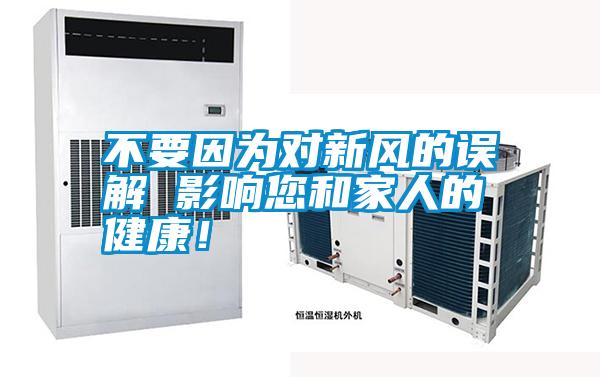 不要因?yàn)閷?duì)新風(fēng)的誤解 影響您和家人的健康！