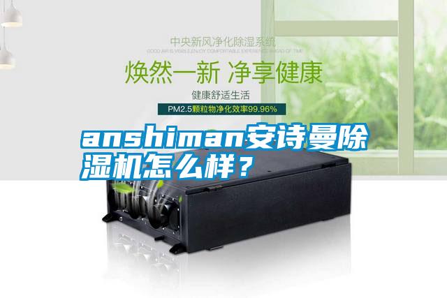 anshiman安詩曼除濕機(jī)怎么樣？