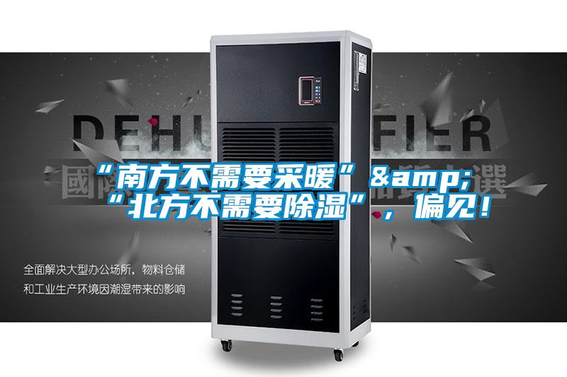 “南方不需要采暖”&“北方不需要除濕”，偏見！