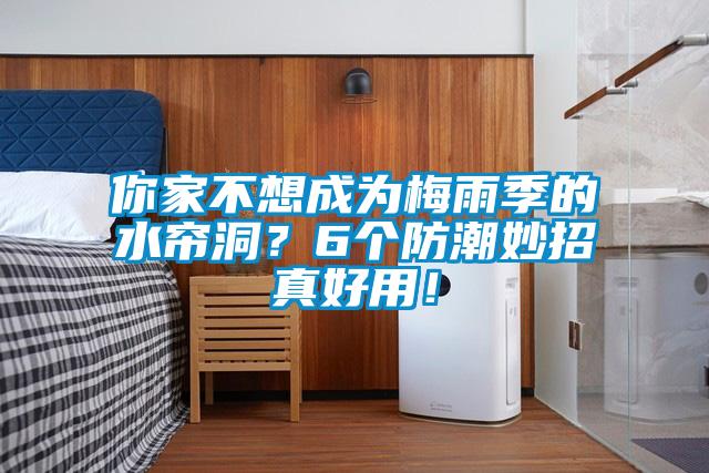 你家不想成為梅雨季的水簾洞？6個(gè)防潮妙招真好用！