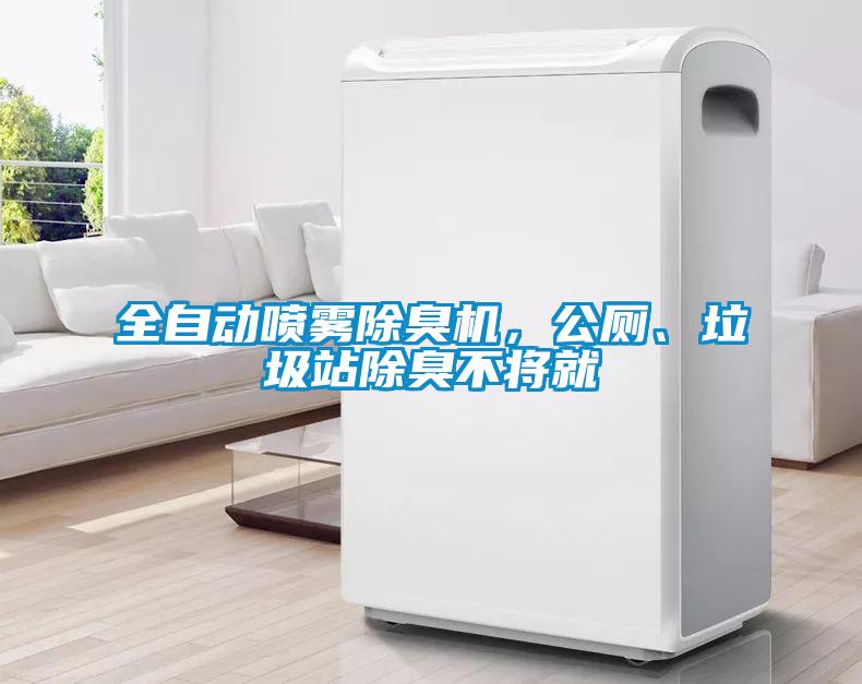 全自動噴霧除臭機，公廁、垃圾站除臭不將就