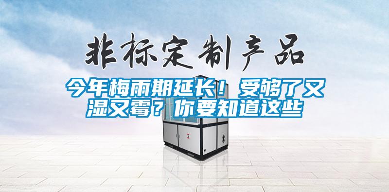今年梅雨期延長！受夠了又濕又霉？你要知道這些