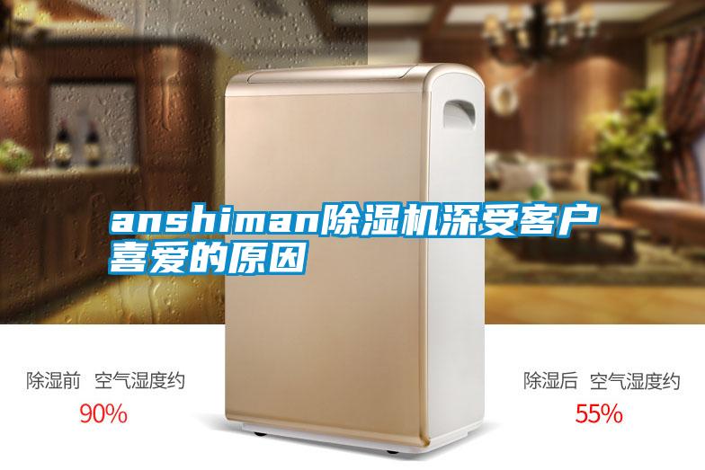 anshiman除濕機(jī)深受客戶喜愛(ài)的原因