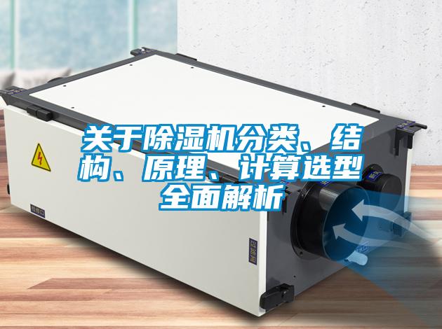 關(guān)于除濕機(jī)分類、結(jié)構(gòu)、原理、計算選型全面解析