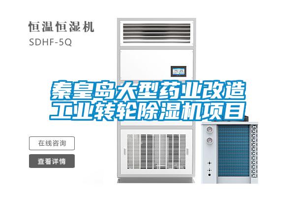 秦皇島大型藥業(yè)改造工業(yè)轉輪除濕機項目
