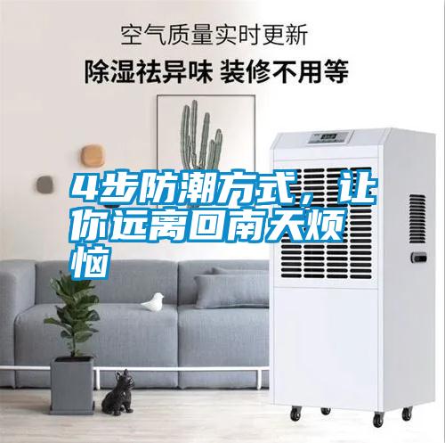 4步防潮方式，讓你遠(yuǎn)離回南天煩惱