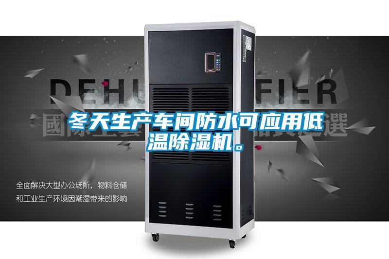 冬天生產(chǎn)車間防水可應用低溫除濕機。