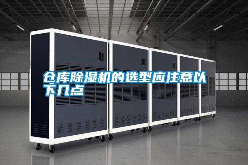 倉庫除濕機(jī)的選型應(yīng)注意以下幾點