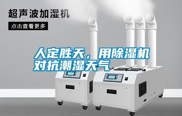 人定勝天，用除濕機(jī)對(duì)抗潮濕天氣