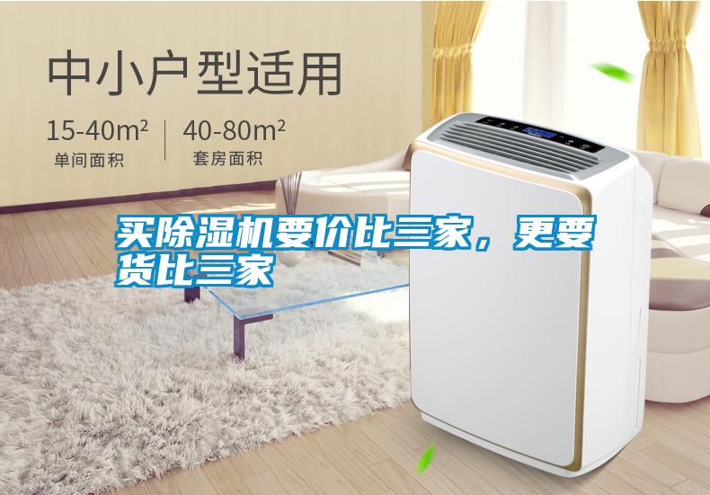 買除濕機(jī)要價(jià)比三家，更要貨比三家
