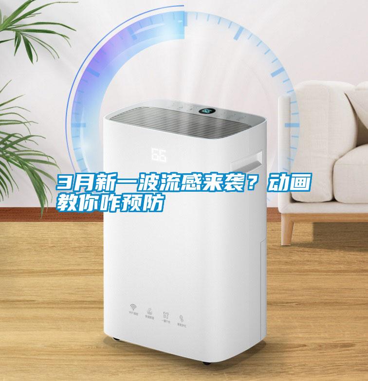 3月新一波流感來(lái)襲？動(dòng)畫教你咋預(yù)防