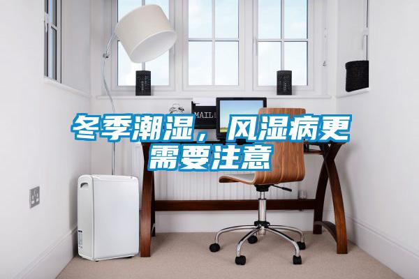 冬季潮濕，風濕病更需要注意
