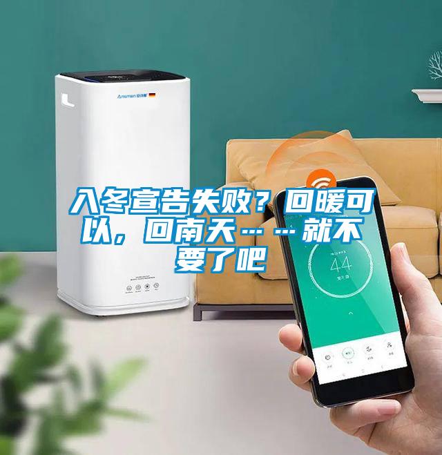 入冬宣告失??？回暖可以，回南天……就不要了吧