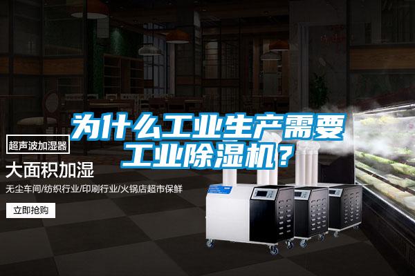 為什么工業(yè)生產(chǎn)需要工業(yè)除濕機(jī)？
