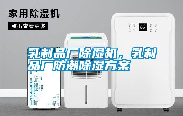 乳制品廠除濕機(jī)，乳制品廠防潮除濕方案