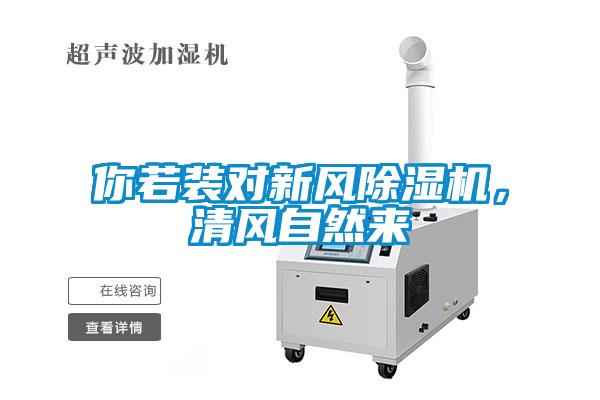 你若裝對(duì)新風(fēng)除濕機(jī)，清風(fēng)自然來(lái)
