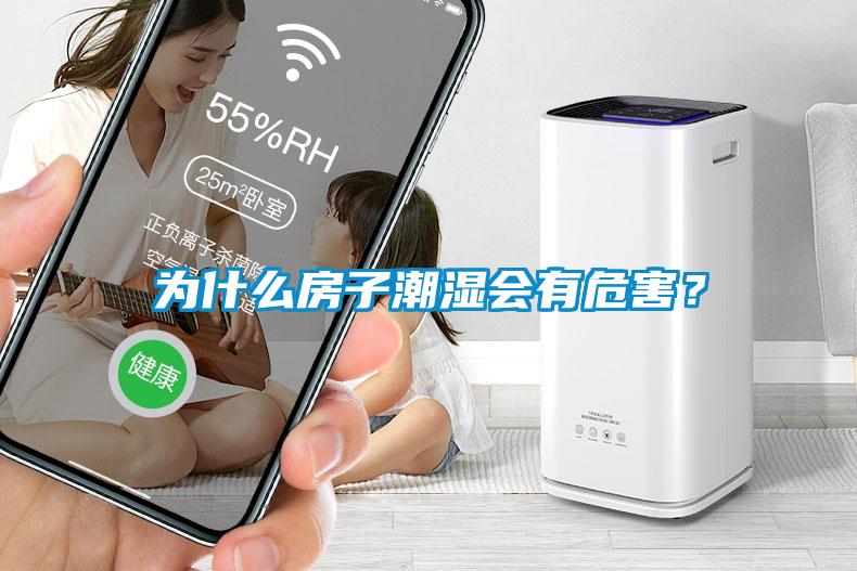 為什么房子潮濕會有危害？