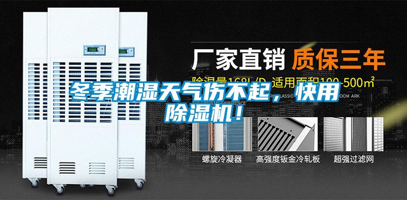 冬季潮濕天氣傷不起，快用除濕機(jī)！