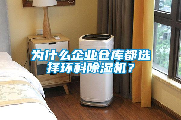 為什么企業(yè)倉庫都選擇環(huán)科除濕機？