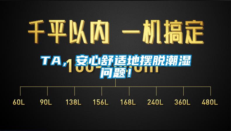 TA，安心舒適地擺脫潮濕問題！