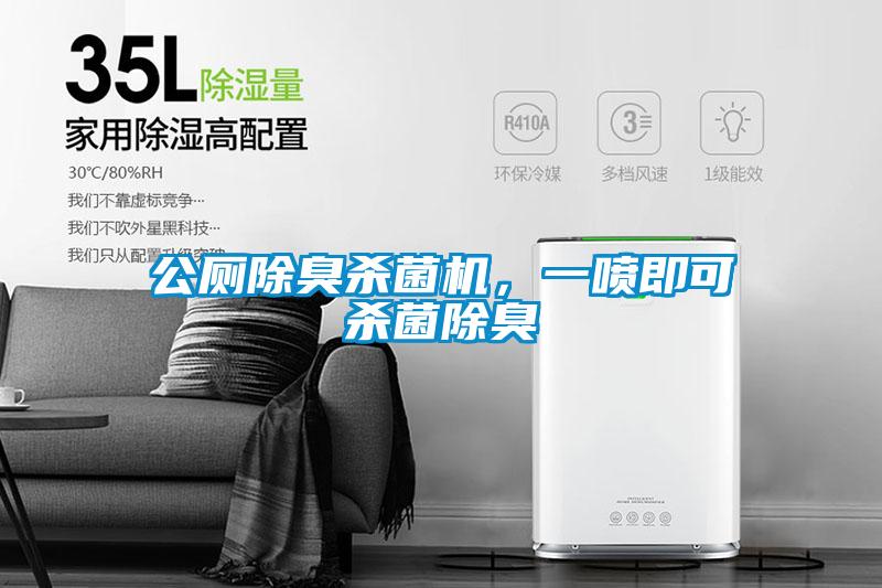 公廁除臭殺菌機(jī)，一噴即可殺菌除臭