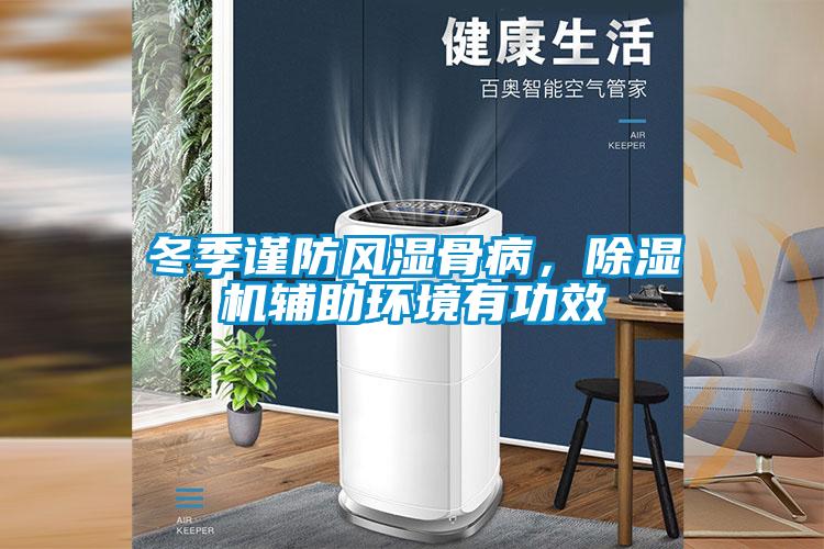 冬季謹防風濕骨病，除濕機輔助環(huán)境有功效