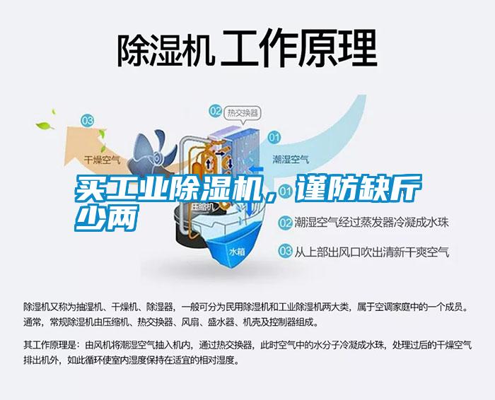 買工業(yè)除濕機(jī)，謹(jǐn)防缺斤少兩