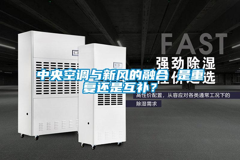 中央空調(diào)與新風(fēng)的融合 是重復(fù)還是互補(bǔ)？