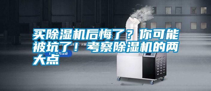 買除濕機(jī)后悔了？你可能被坑了！考察除濕機(jī)的兩大點(diǎn)