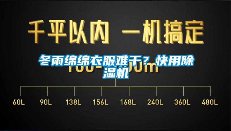 冬雨綿綿衣服難干？快用除濕機(jī)