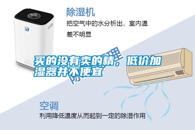 買的沒有賣的精，低價(jià)加濕器并不便宜