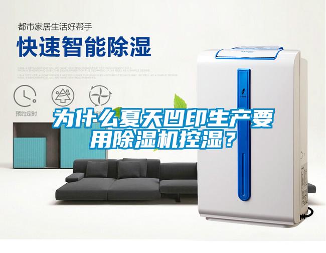 為什么夏天凹印生產(chǎn)要用除濕機控濕？