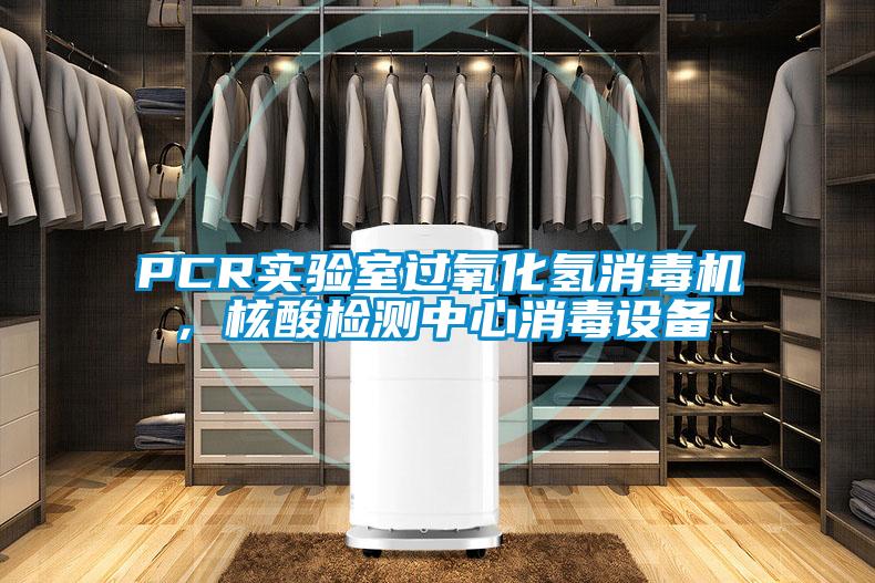 PCR實驗室過氧化氫消毒機，核酸檢測中心消毒設備
