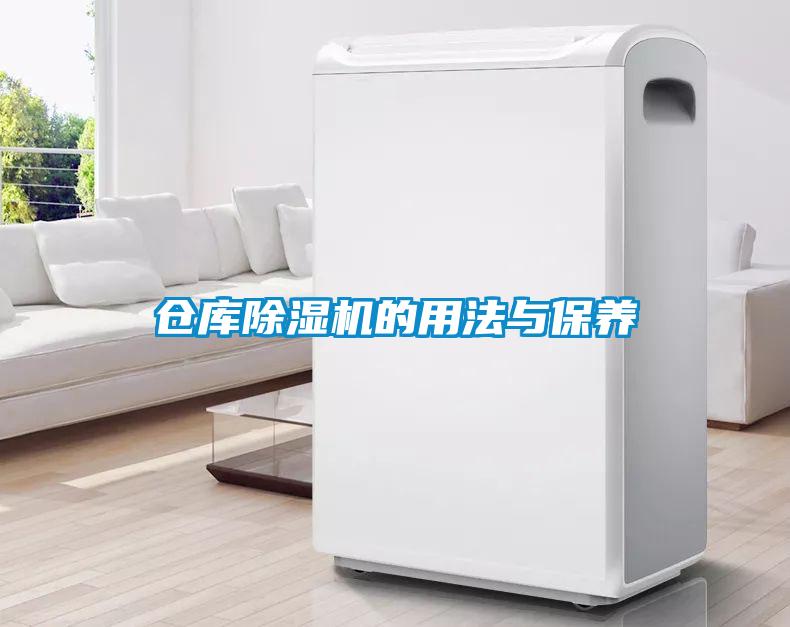倉庫除濕機的用法與保養(yǎng)