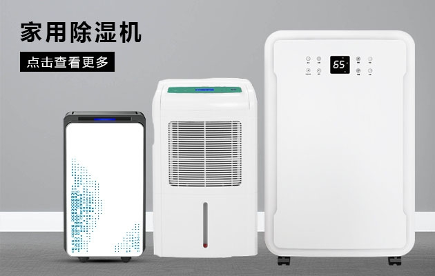 如何判斷除濕機(jī)的類型？