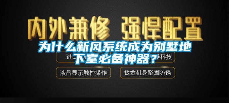 為什么新風系統(tǒng)成為別墅地下室必備神器？