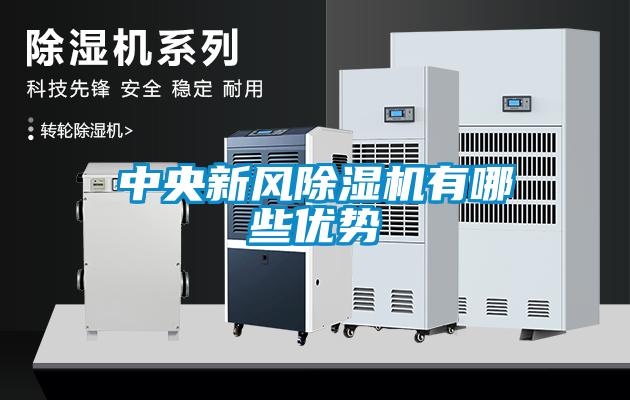 中央新風(fēng)除濕機(jī)有哪些優(yōu)勢(shì)