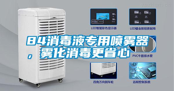 84消毒液專用噴霧器，霧化消毒更省心