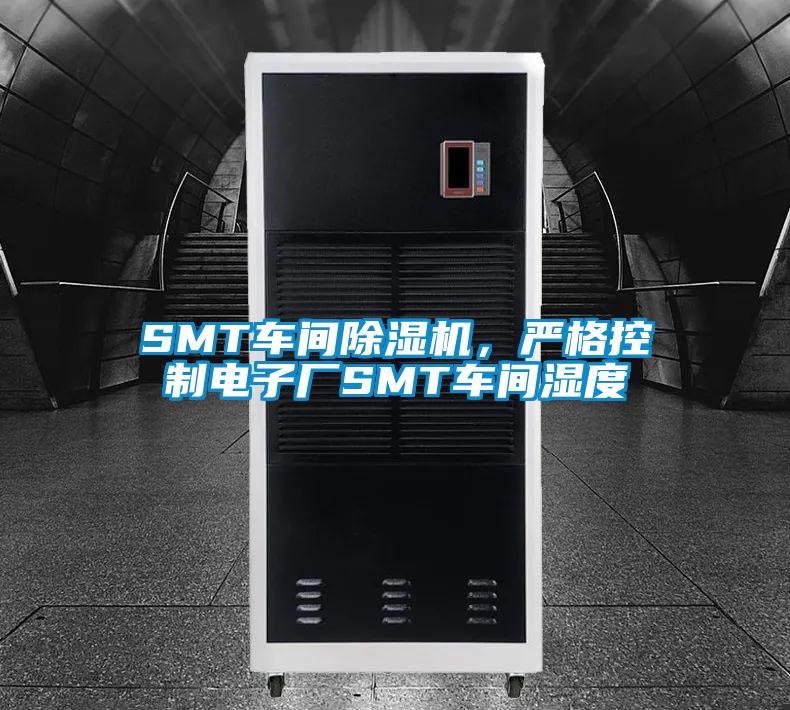 SMT車間除濕機(jī)，嚴(yán)格控制電子廠SMT車間濕度