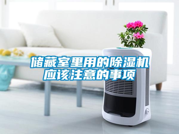 儲藏室里用的除濕機應該注意的事項