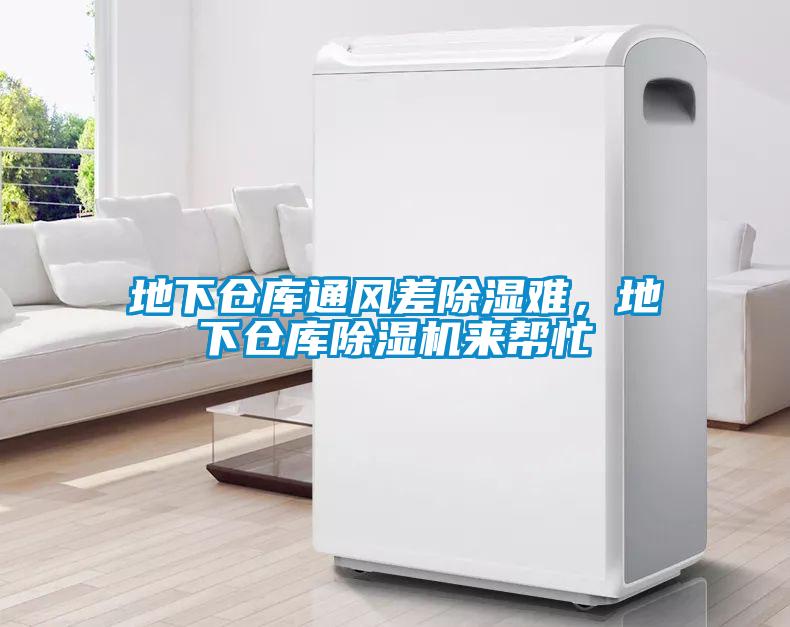 地下倉庫通風(fēng)差除濕難，地下倉庫除濕機來幫忙