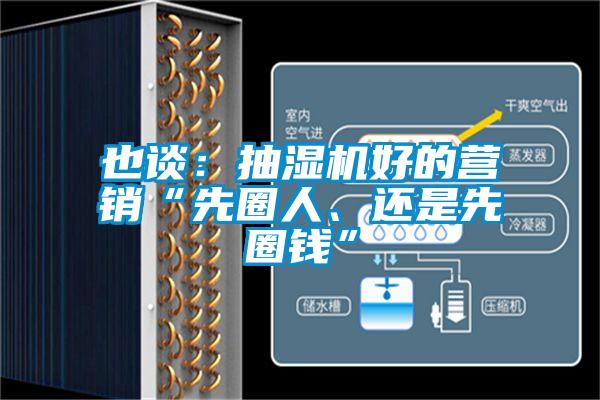 也談：抽濕機好的營銷“先圈人、還是先圈錢”