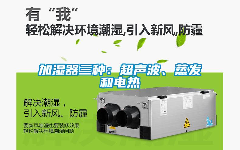 加濕器三種：超聲波、蒸發(fā)和電熱